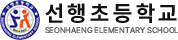 선행초등학교
